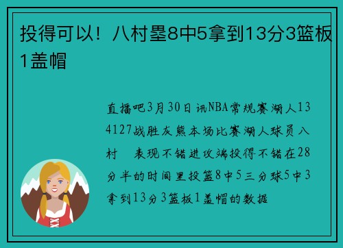 投得可以！八村塁8中5拿到13分3篮板1盖帽