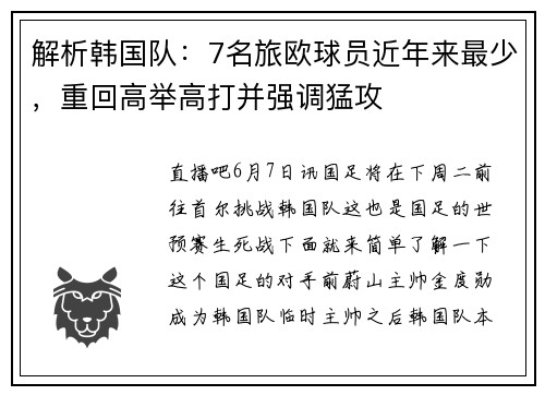 解析韩国队：7名旅欧球员近年来最少，重回高举高打并强调猛攻