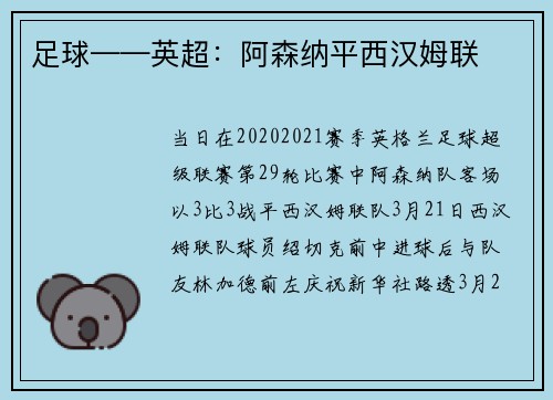 足球——英超：阿森纳平西汉姆联
