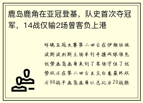 鹿岛鹿角在亚冠登基，队史首次夺冠军，14战仅输2场曾客负上港