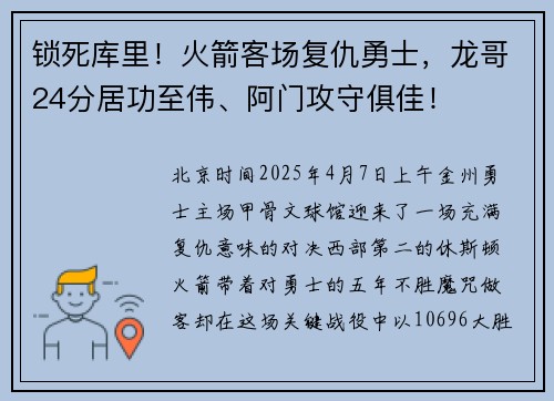 锁死库里！火箭客场复仇勇士，龙哥24分居功至伟、阿门攻守俱佳！