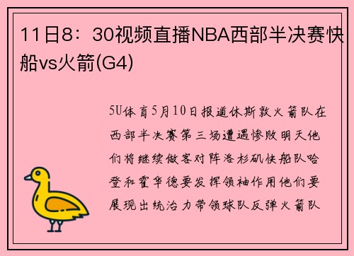 11日8：30视频直播NBA西部半决赛快船vs火箭(G4)