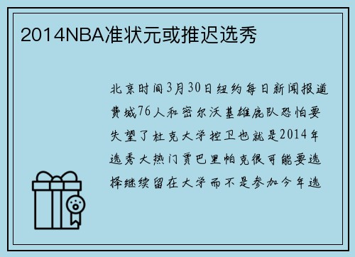 2014NBA准状元或推迟选秀