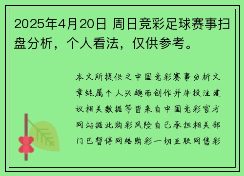 2025年4月20日 周日竞彩足球赛事扫盘分析，个人看法，仅供参考。