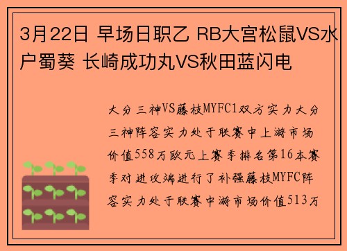 3月22日 早场日职乙 RB大宫松鼠VS水户蜀葵 长崎成功丸VS秋田蓝闪电