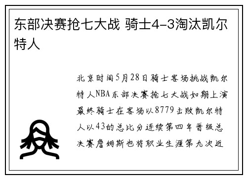 东部决赛抢七大战 骑士4-3淘汰凯尔特人
