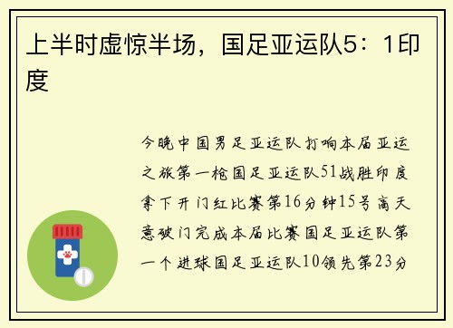上半时虚惊半场，国足亚运队5：1印度