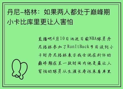 丹尼-格林：如果两人都处于巅峰期 小卡比库里更让人害怕