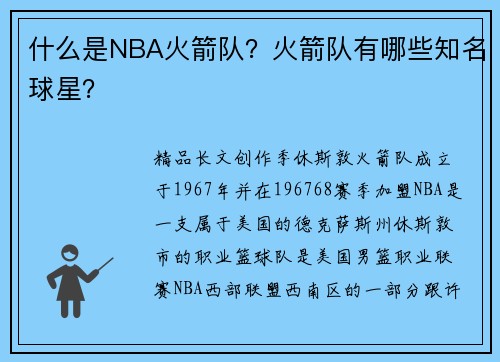 什么是NBA火箭队？火箭队有哪些知名球星？