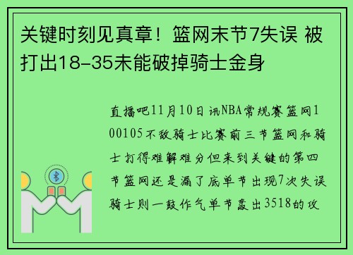 关键时刻见真章！篮网末节7失误 被打出18-35未能破掉骑士金身