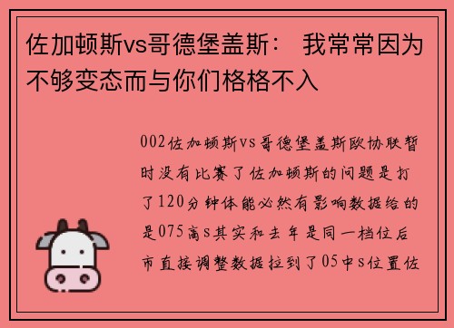 佐加顿斯vs哥德堡盖斯： 我常常因为不够变态而与你们格格不入
