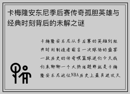卡梅隆安东尼季后赛传奇孤胆英雄与经典时刻背后的未解之谜