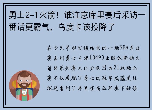 勇士2-1火箭！谁注意库里赛后采访一番话更霸气，乌度卡该投降了