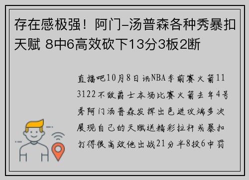 存在感极强！阿门-汤普森各种秀暴扣天赋 8中6高效砍下13分3板2断