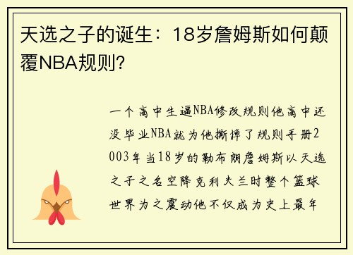 天选之子的诞生：18岁詹姆斯如何颠覆NBA规则？