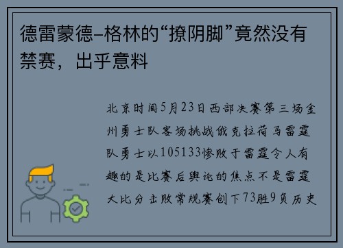 德雷蒙德-格林的“撩阴脚”竟然没有禁赛，出乎意料