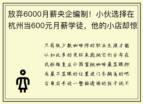 放弃6000月薪央企编制！小伙选择在杭州当600元月薪学徒，他的小店却惊艳所有人