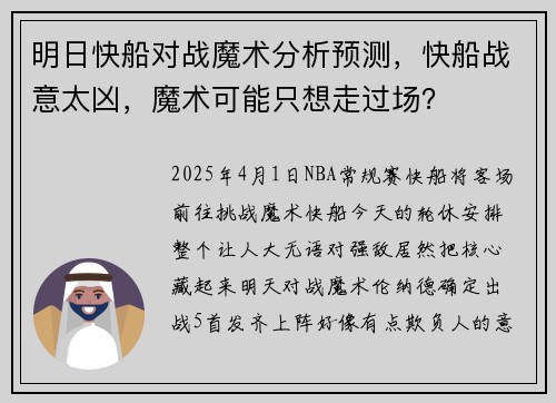 明日快船对战魔术分析预测，快船战意太凶，魔术可能只想走过场？